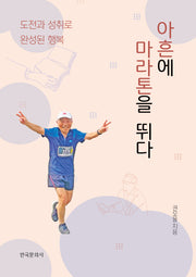 아흔에 마라톤을 뛰다