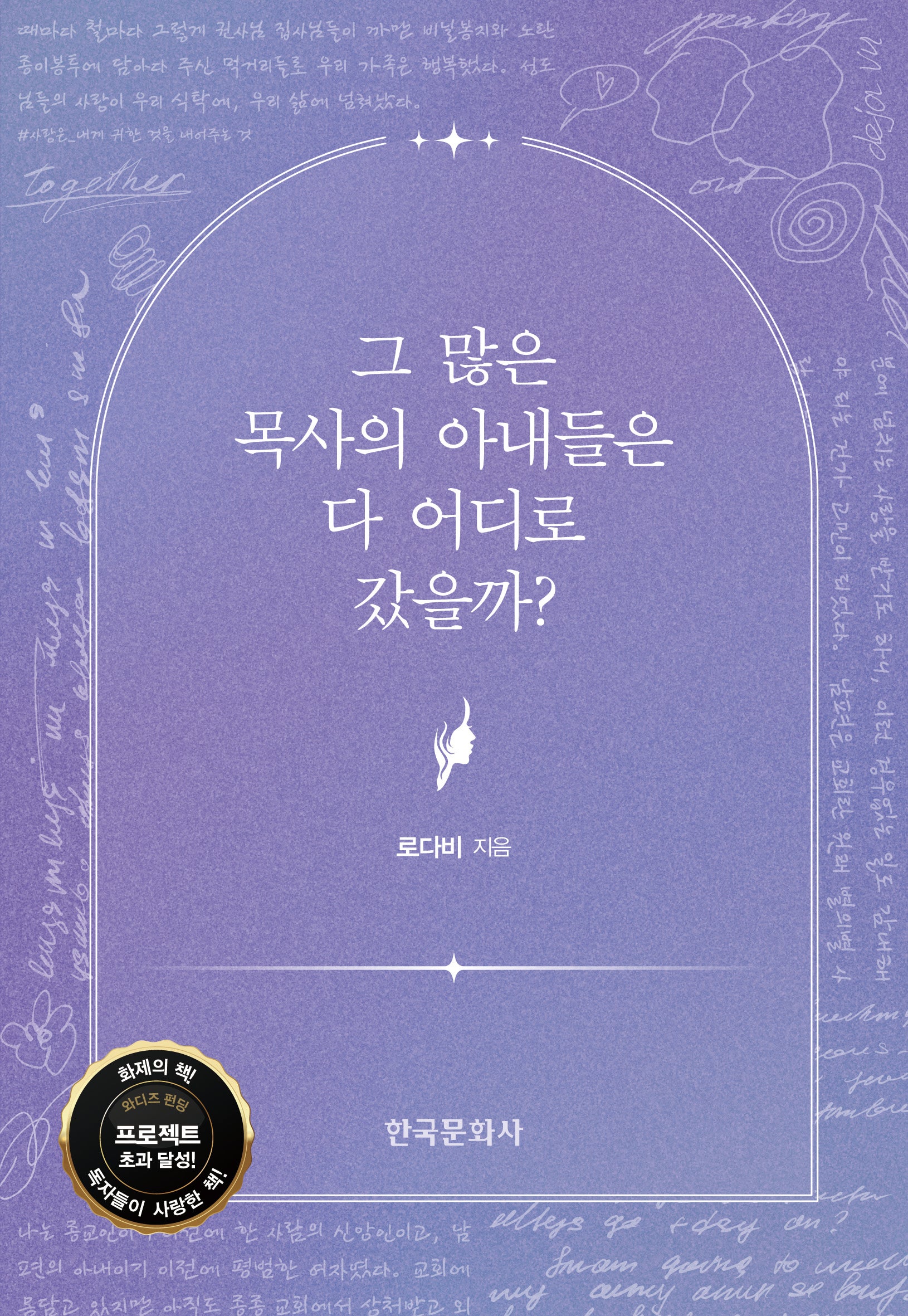 그 많은 목사의 아내들은 다 어디로 갔을까?