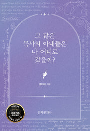 그 많은 목사의 아내들은 다 어디로 갔을까?