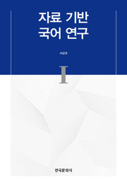 자료 기반 국어 연구 1