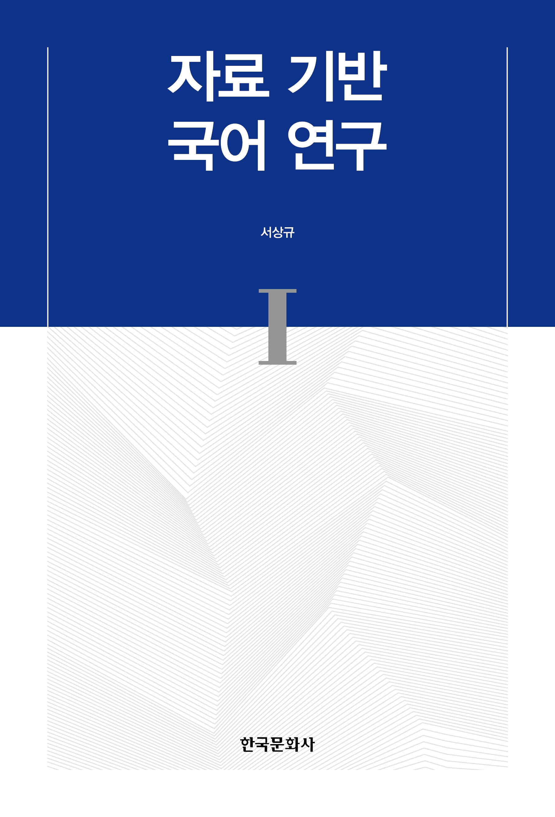 자료 기반 국어 연구 1