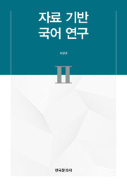 자료 기반 국어 연구 2