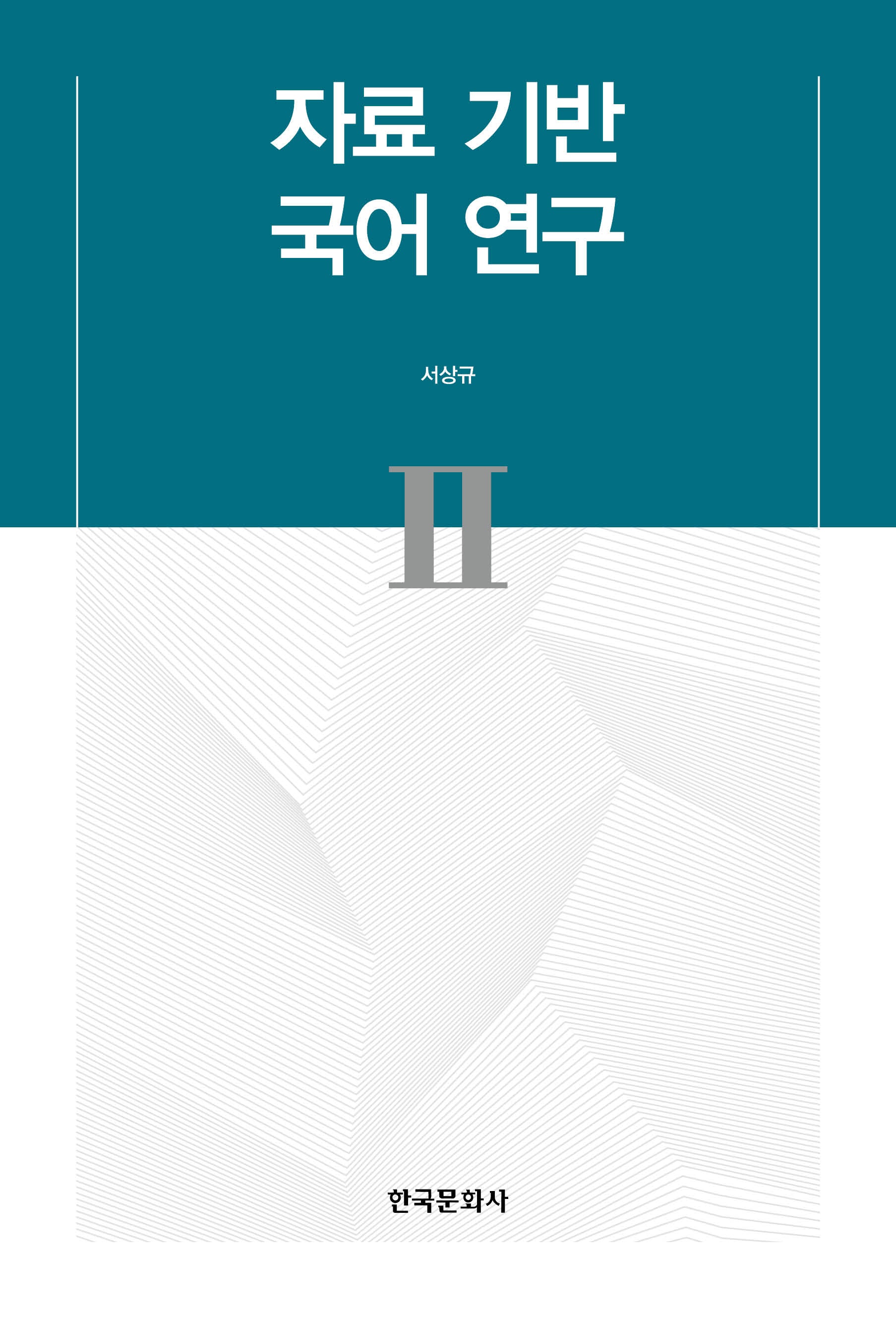 자료 기반 국어 연구 2