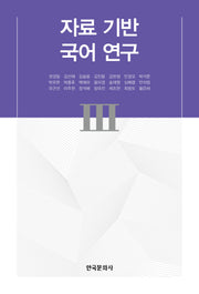 자료 기반 국어 연구 3