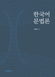 한국어 문법론