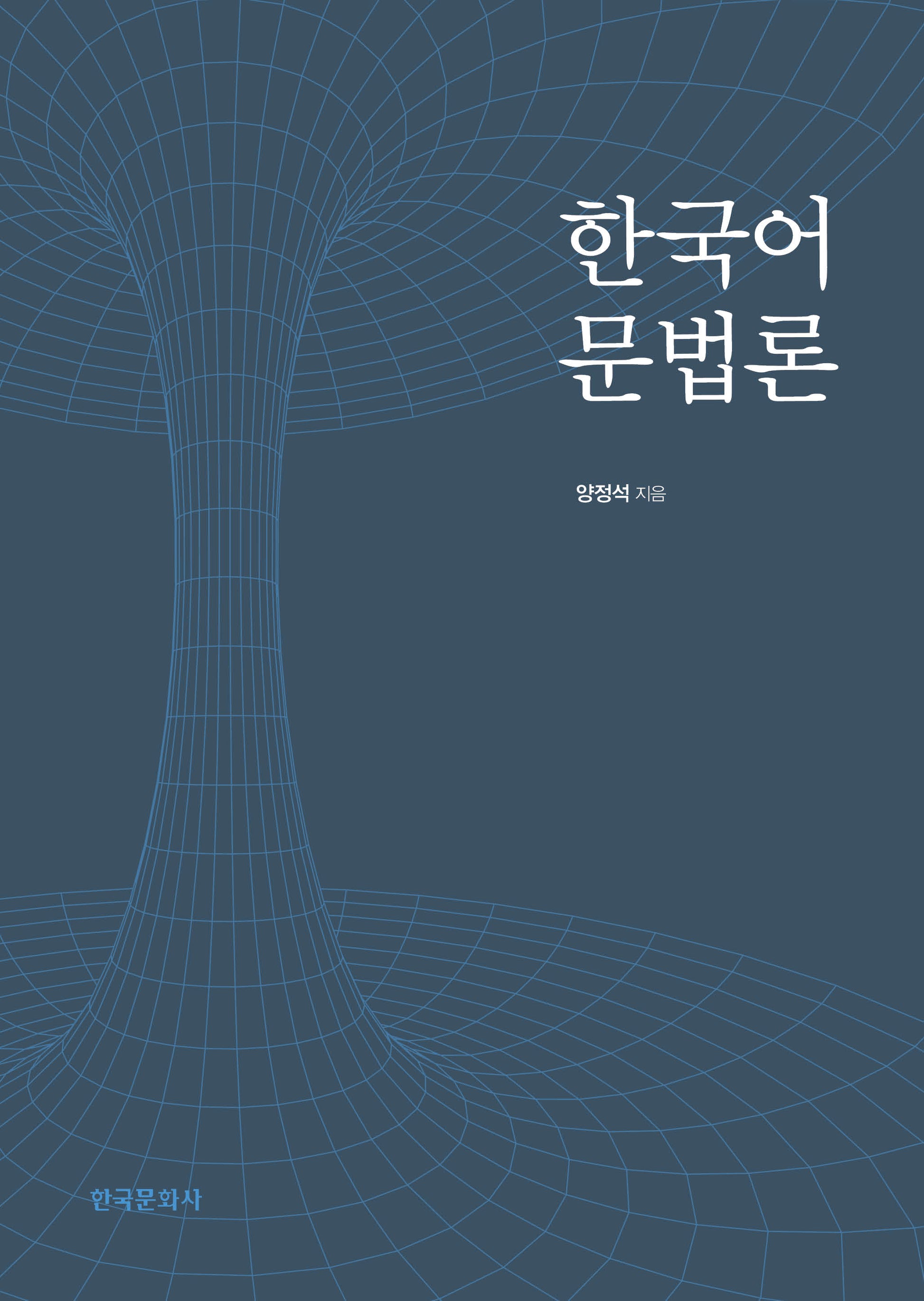 한국어 문법론