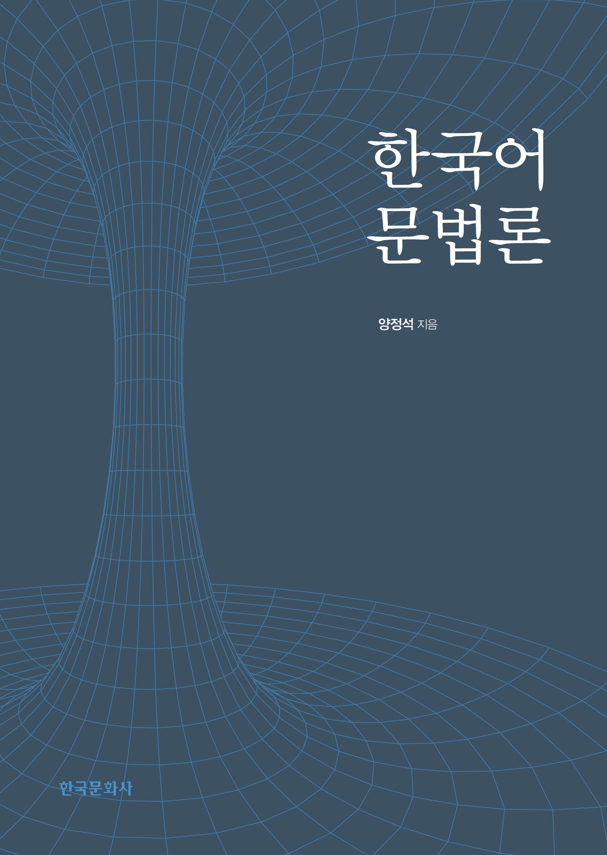 한국어 문법론
