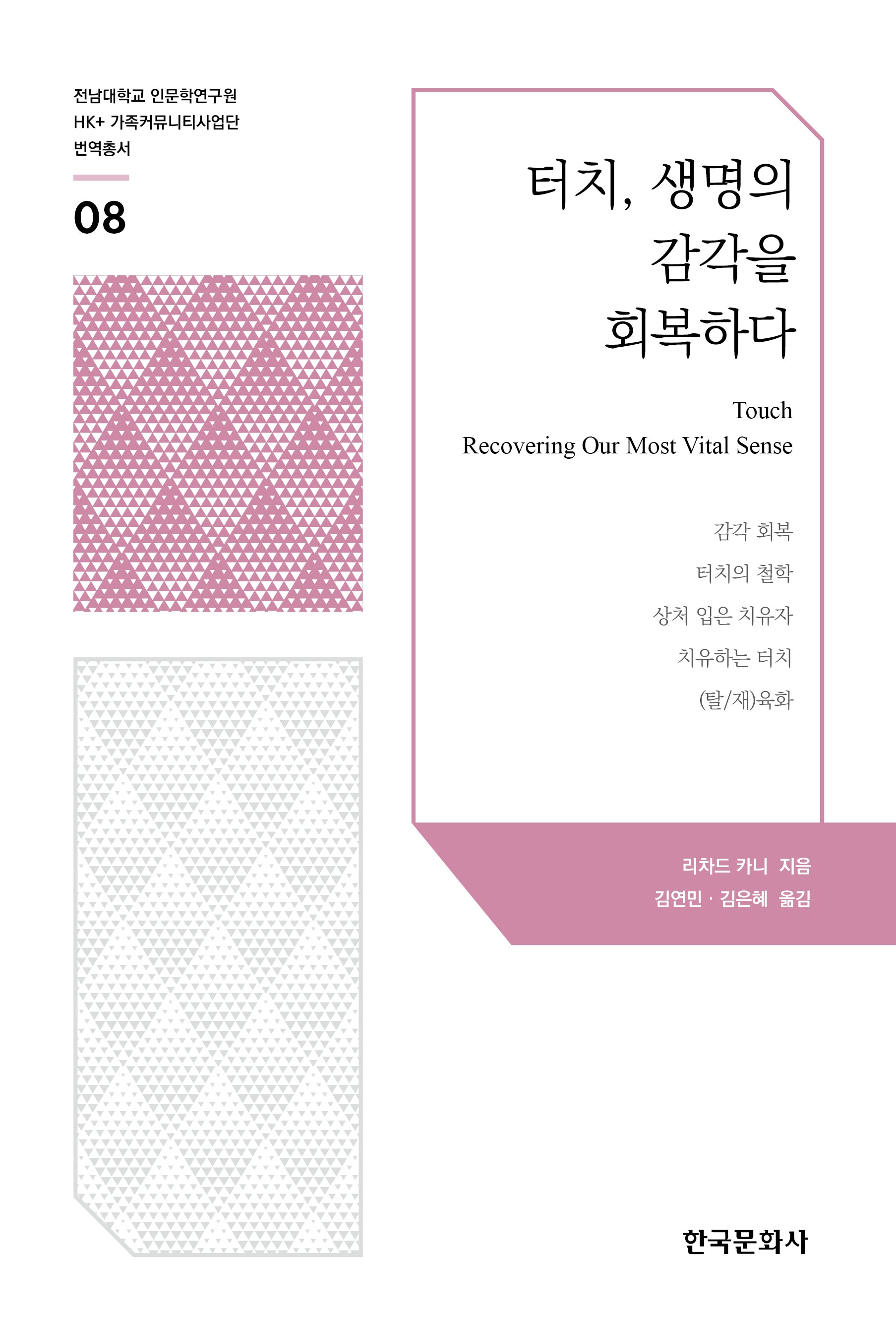 터치(전남대학교 인문학연구원 HK+ 가족커뮤니티사업단 번역총서 8)