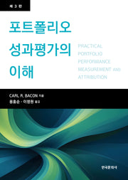 포트폴리오 성과평가의 이해(3판)