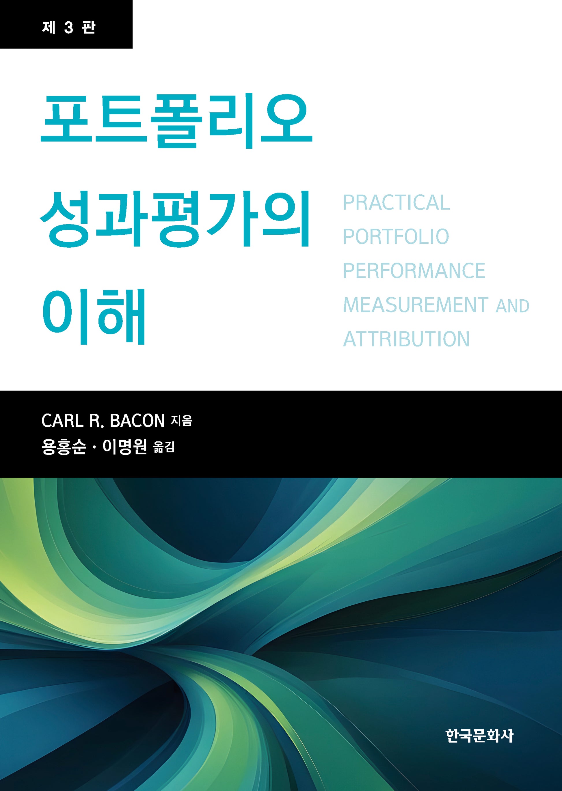 포트폴리오 성과평가의 이해(3판)