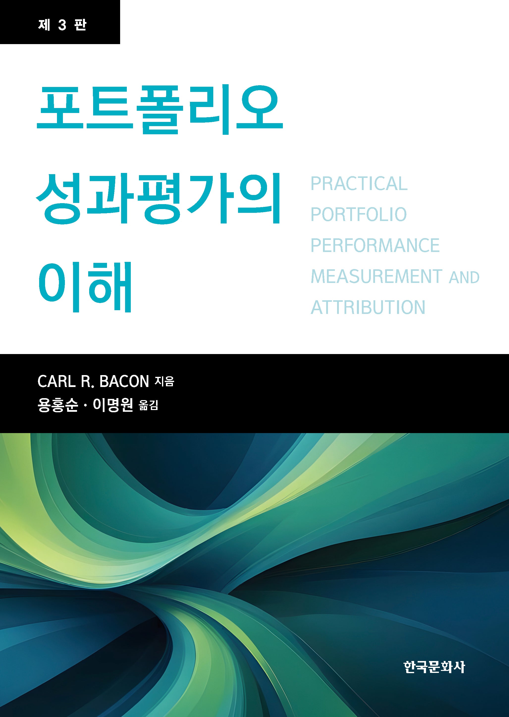 포트폴리오 성과평가의 이해(3판)