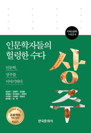 인문학자들의 헐렁한 수다: 상주편(지역인문학 시리즈 8)