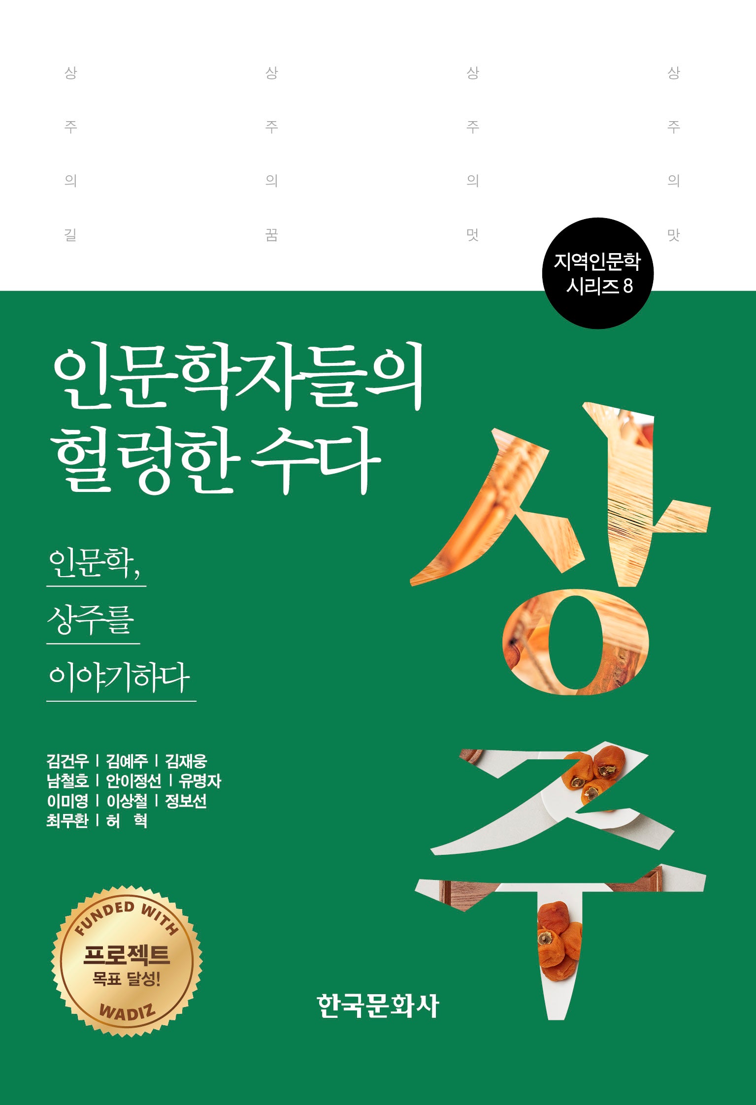 인문학자들의 헐렁한 수다: 상주편(지역인문학 시리즈 8)