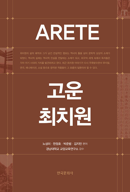 ARETE, 고운 최치원