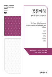 공통예찬(전남대학교 인문학연구원 HK+ 가족 커뮤니티사업단 번역총서 7)