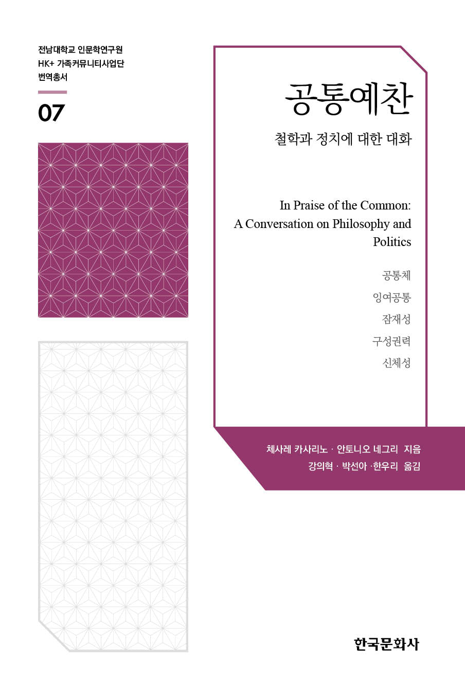 공통예찬(전남대학교 인문학연구원 HK+ 가족 커뮤니티사업단 번역총서 7)