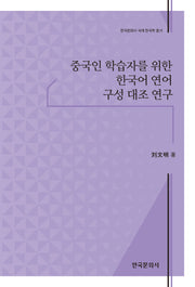 중국인 학습자를 위한 한국어 연어 구성 대조 연구(한국문화사 국제 한국학 총서)