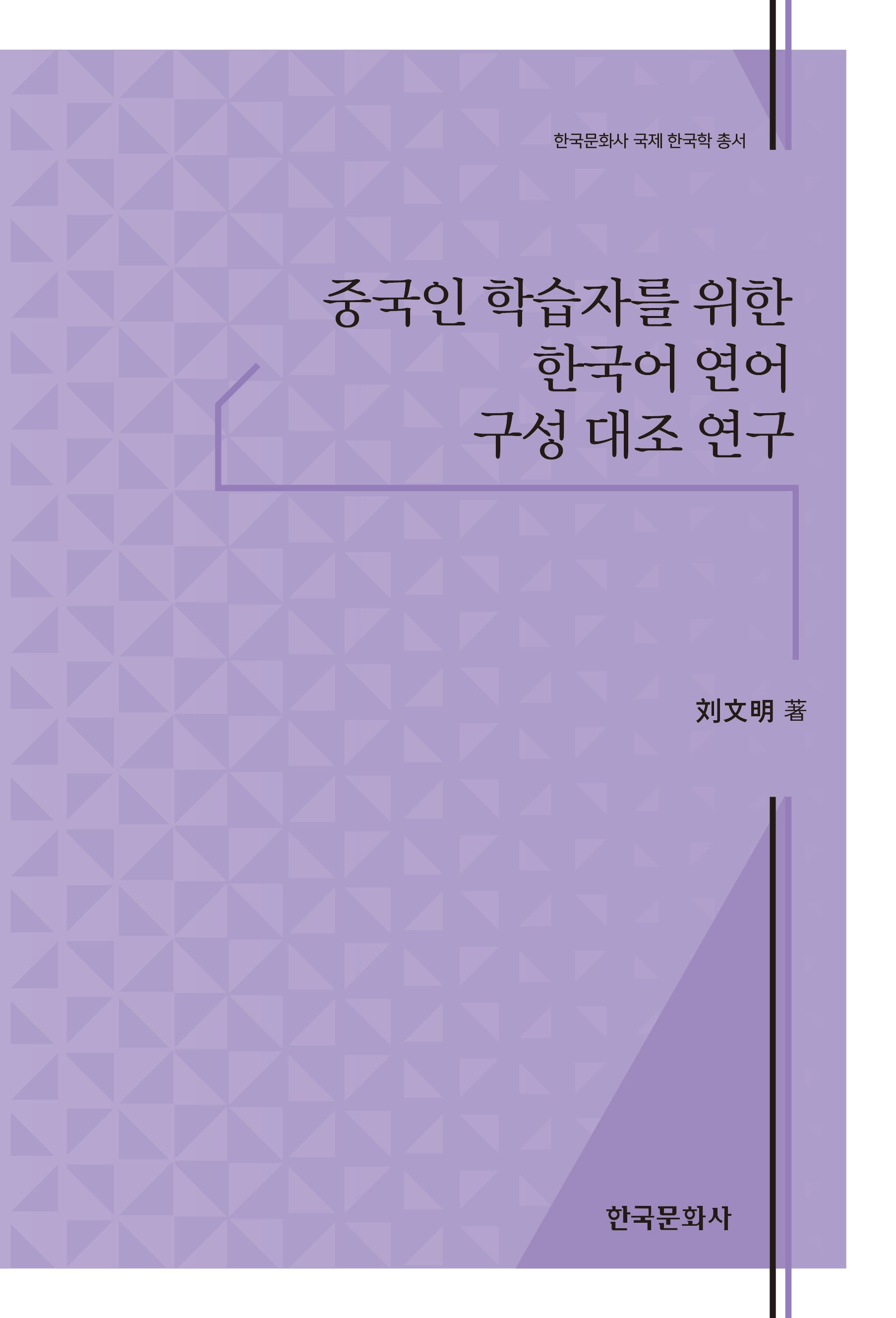 중국인 학습자를 위한 한국어 연어 구성 대조 연구(한국문화사 국제 한국학 총서)