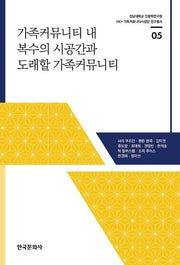 가족커뮤니티 내 복수의 시공간과 도래할 가족커뮤니티(전남대학교 인문학연구원 HK+ 가족커뮤니티사업단 연구총서 5)