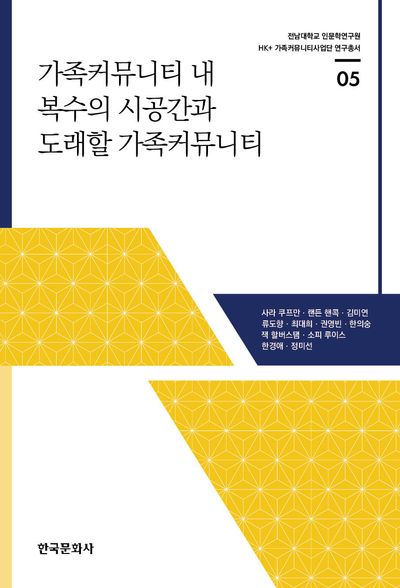 가족커뮤니티 내 복수의 시공간과 도래할 가족커뮤니티(전남대학교 인문학연구원 HK+ 가족커뮤니티사업단 연구총서 5)