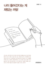 나이 들어간다는 게 재밌는 까닭