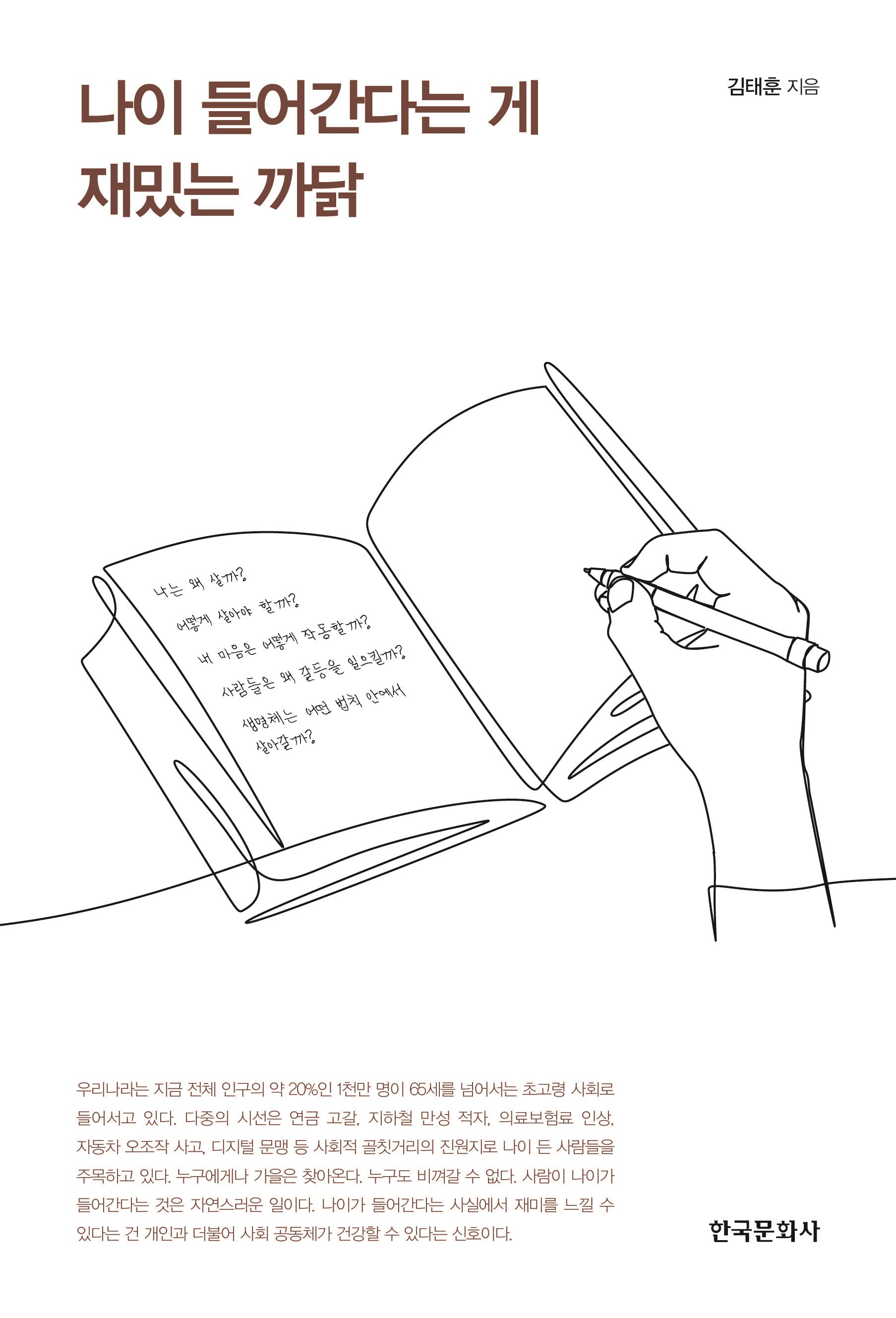 나이 들어간다는 게 재밌는 까닭