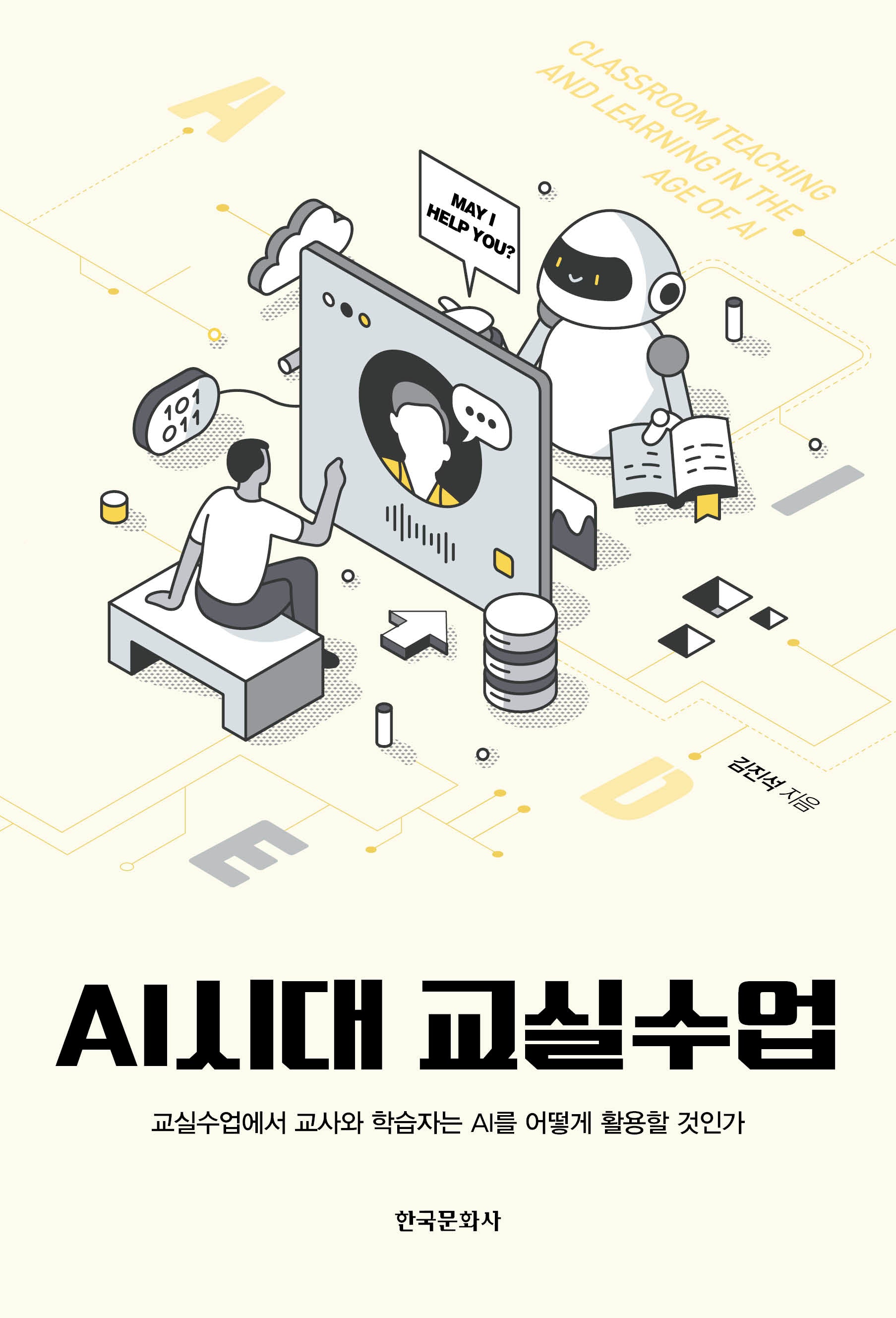 AI시대 교실수업
