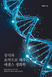 상식과 요약으로 배우는 에센스 생화학