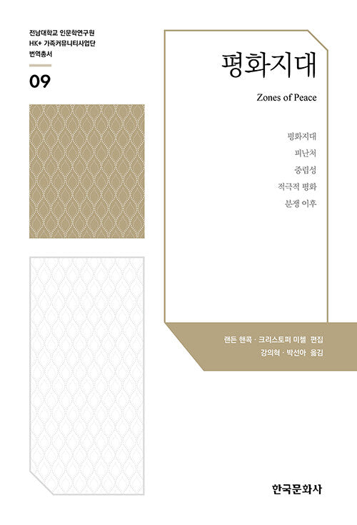 평화지대(전남대학교 인문학연구원 HK+ 가족커뮤니티사업단 번역총서 9)