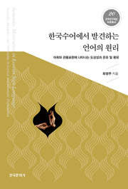 한국수어에서 발견하는 언어의 원리(한국연구재단저술총서 20)