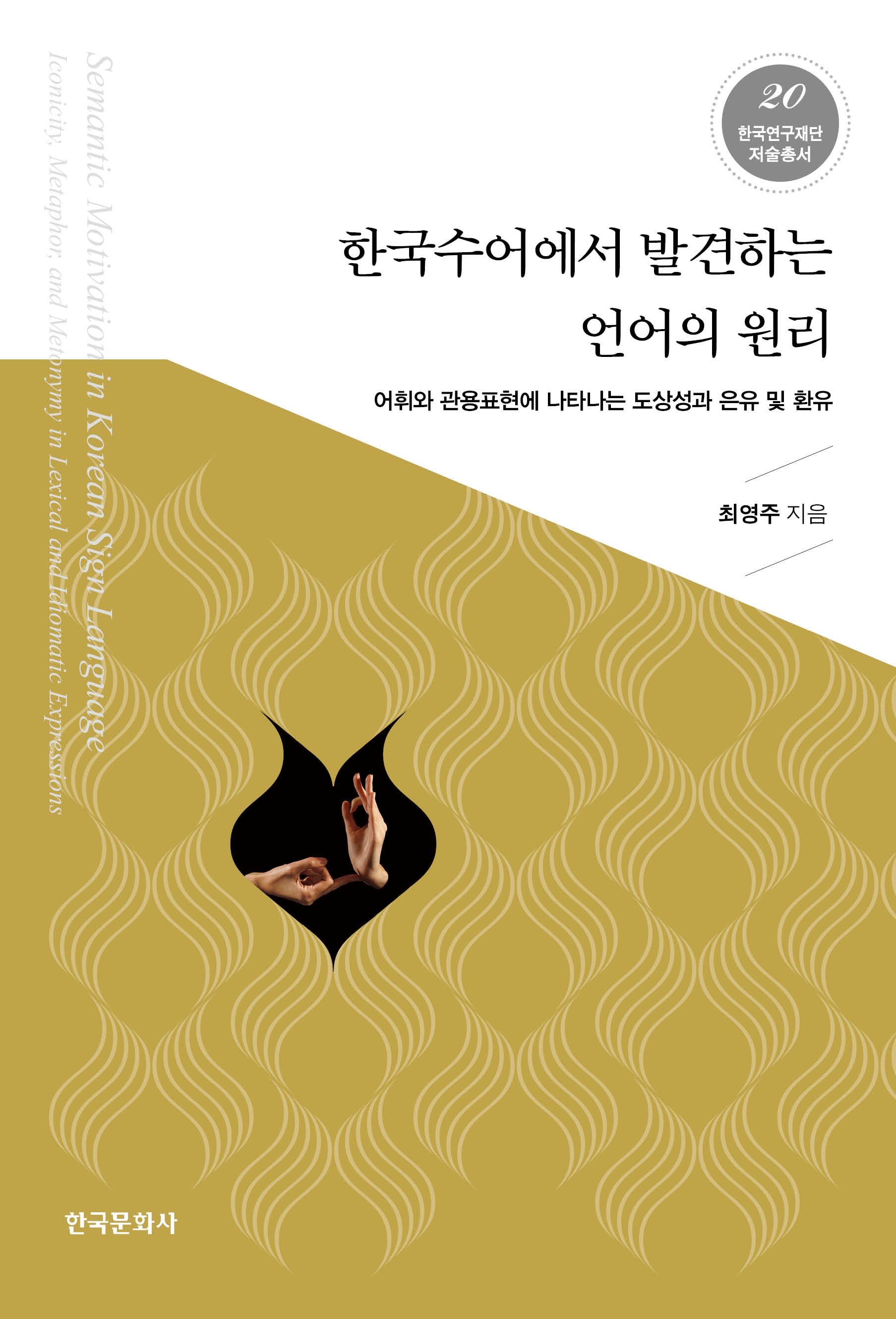 한국수어에서 발견하는 언어의 원리(한국연구재단저술총서 20)