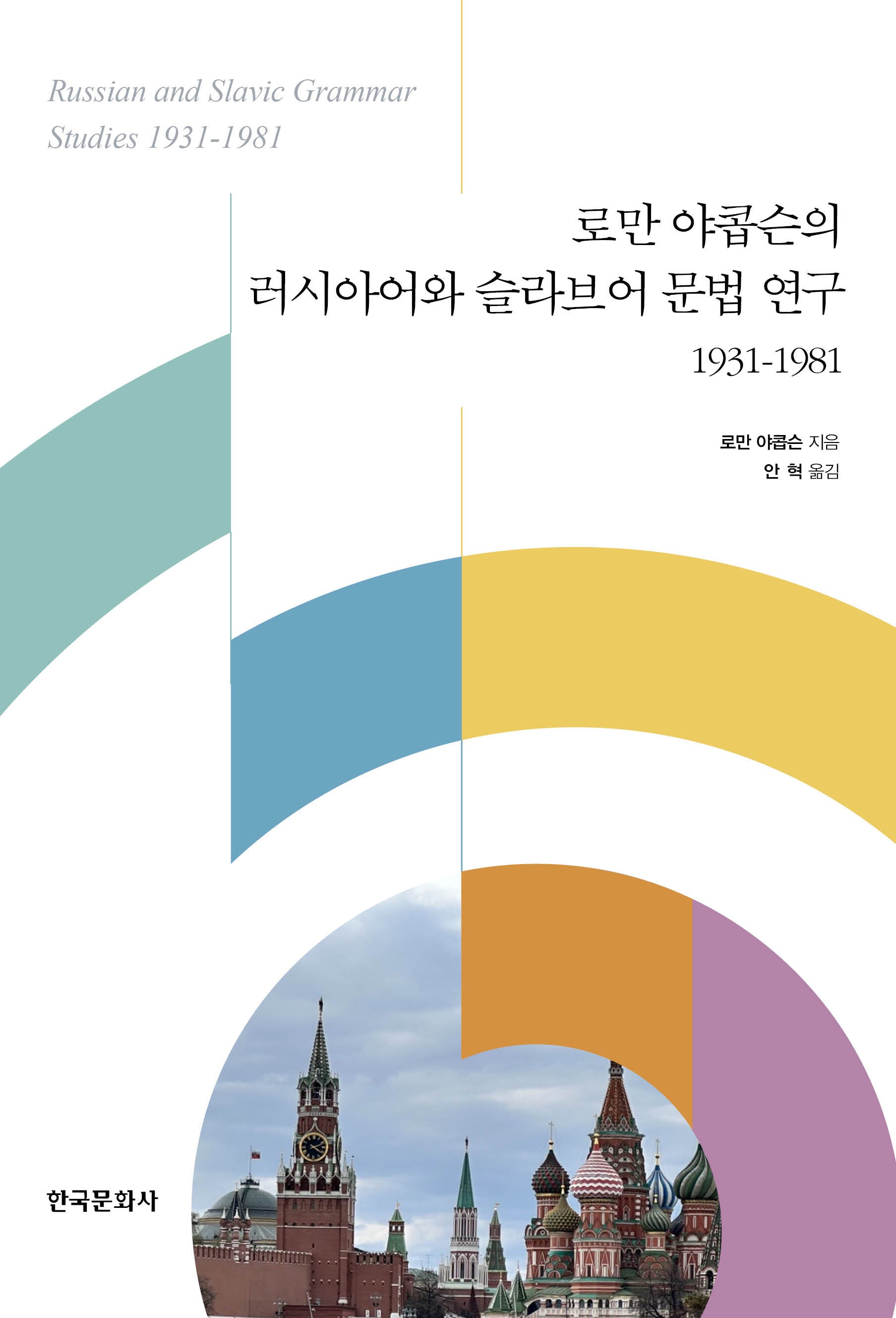 로만 야콥슨의 러시아어와 슬라브어 문법 연구 1931-1981