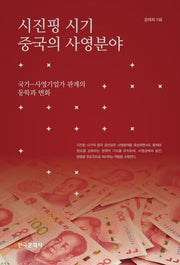 시진핑 시기 중국의 사영분야