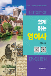 쉽게 읽는 영어사