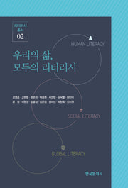 우리의 삶, 모두의 리터러시(리터러시총서 2)
