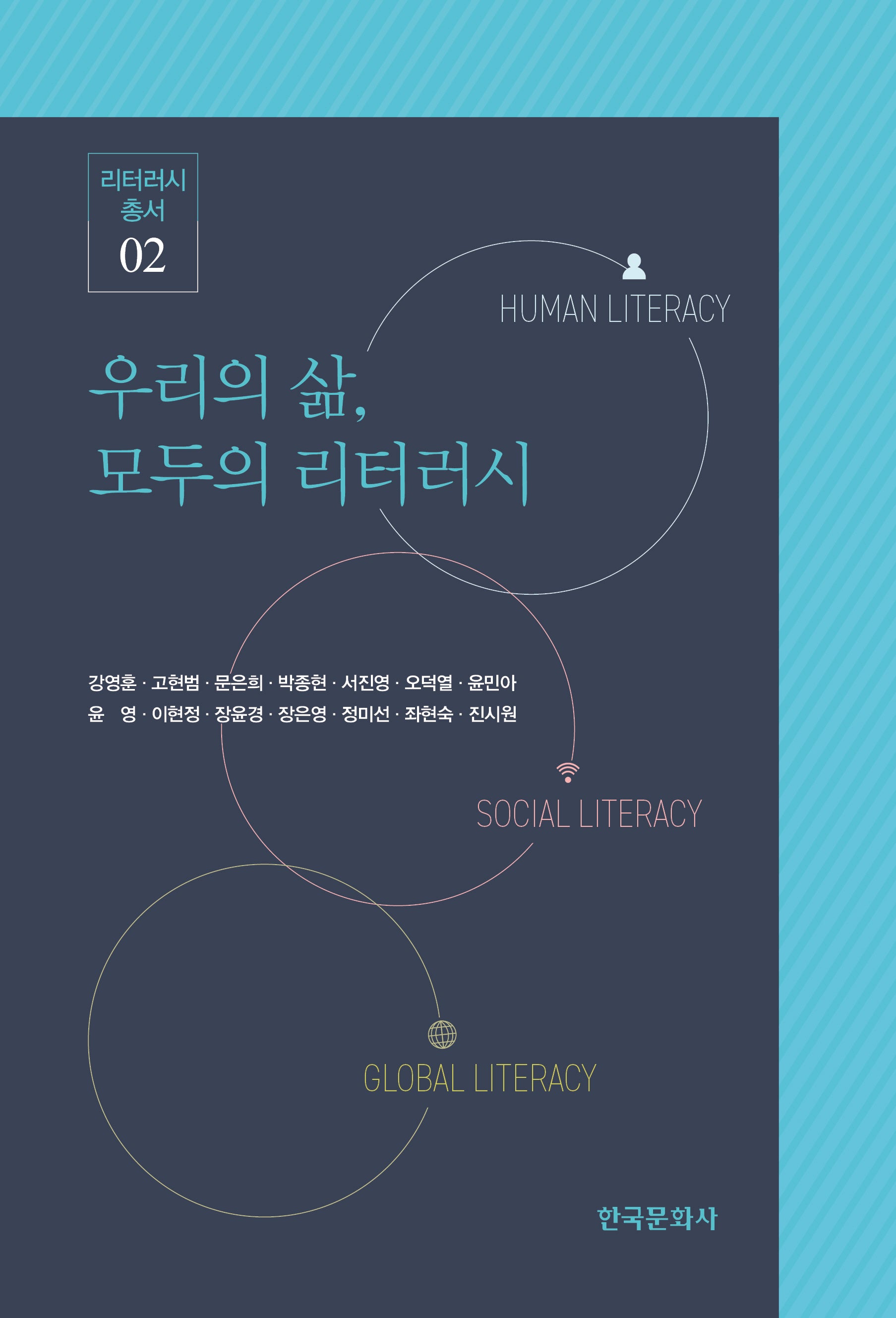 우리의 삶, 모두의 리터러시(리터러시총서 2)