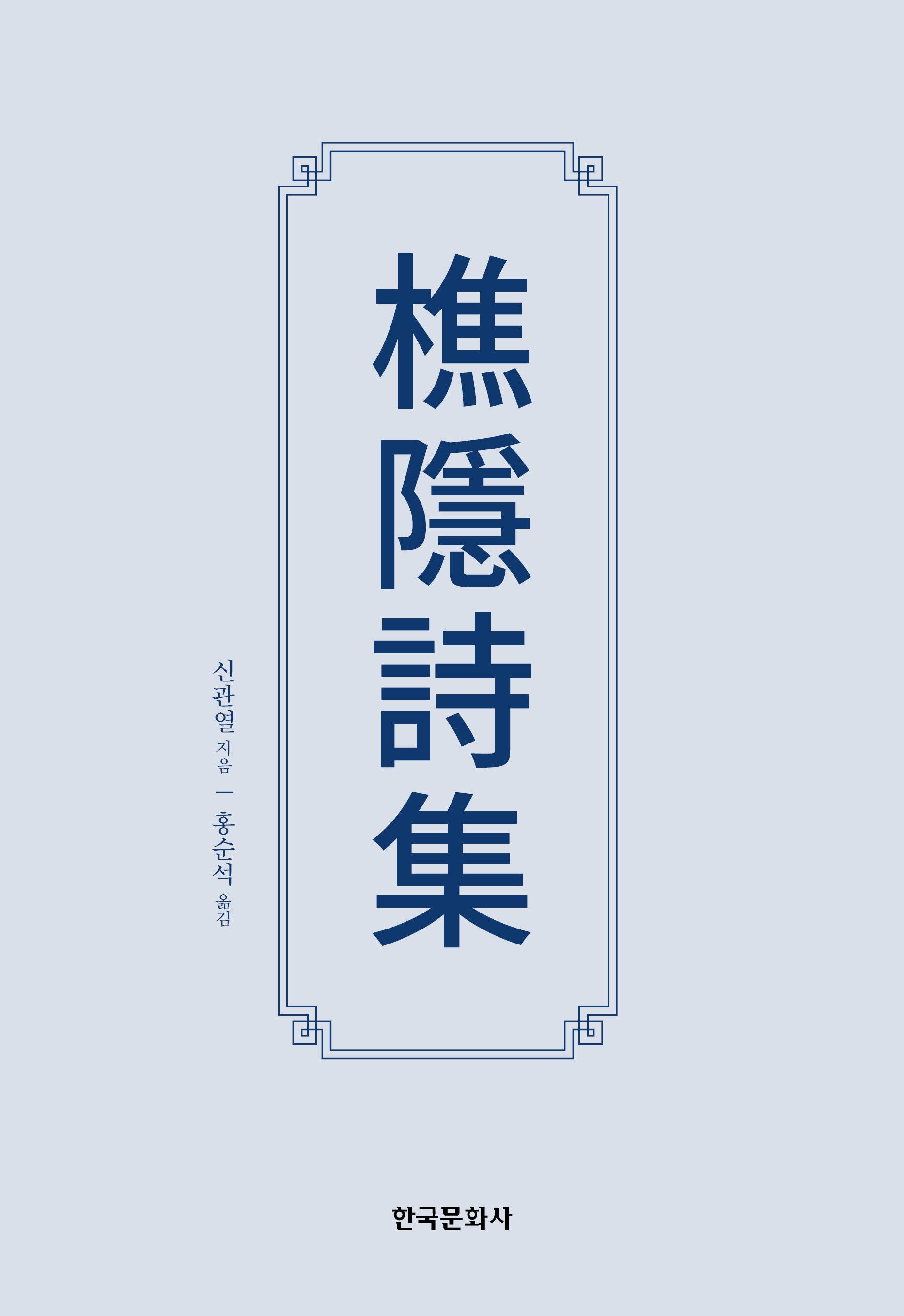 초은시집(양장본 Hardcover)