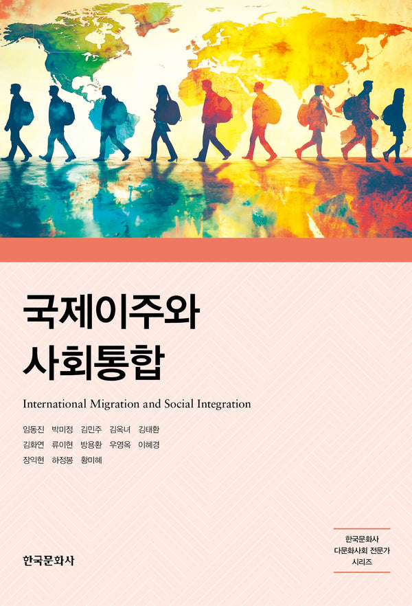 국제이주와 사회통합(한국문화사 다문화사회 전문가 시리즈)