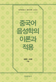 중국어 음성학의 이론과 적용(한국문화사 중국어학 시리즈)