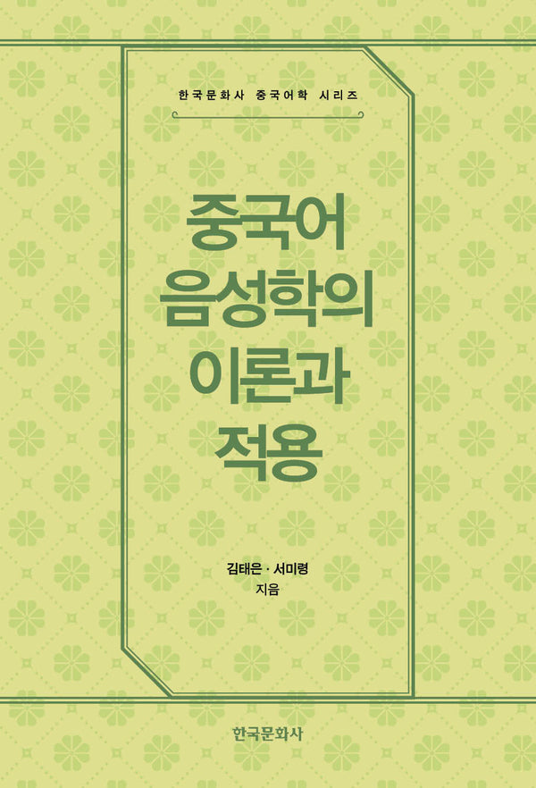 중국어 음성학의 이론과 적용(한국문화사 중국어학 시리즈)