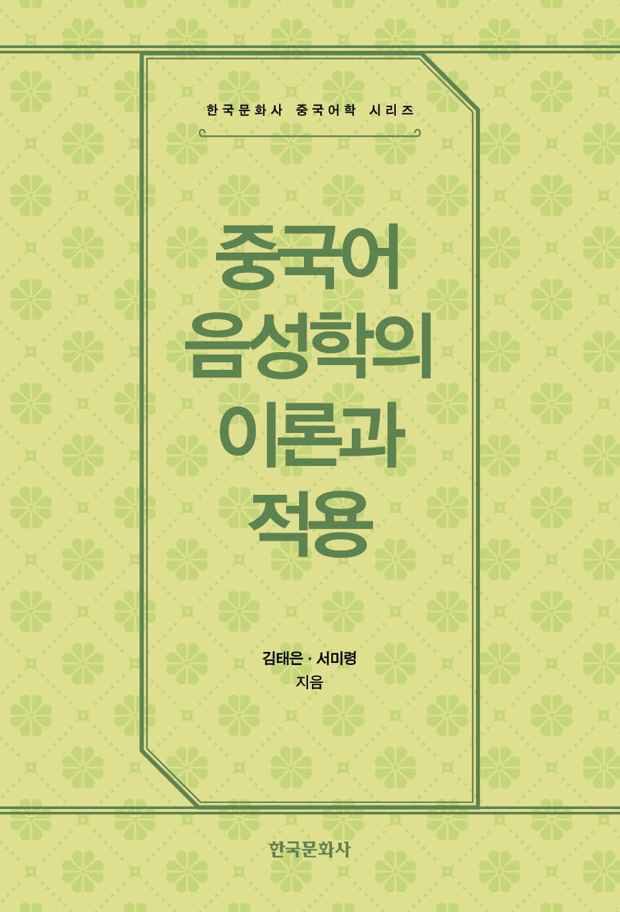 중국어 음성학의 이론과 적용(한국문화사 중국어학 시리즈)