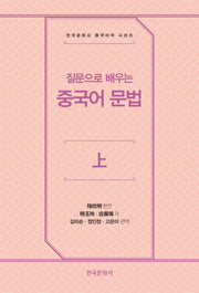 질문으로 배우는 중국어 문법 上(한국문화사 중국어학 시리즈)