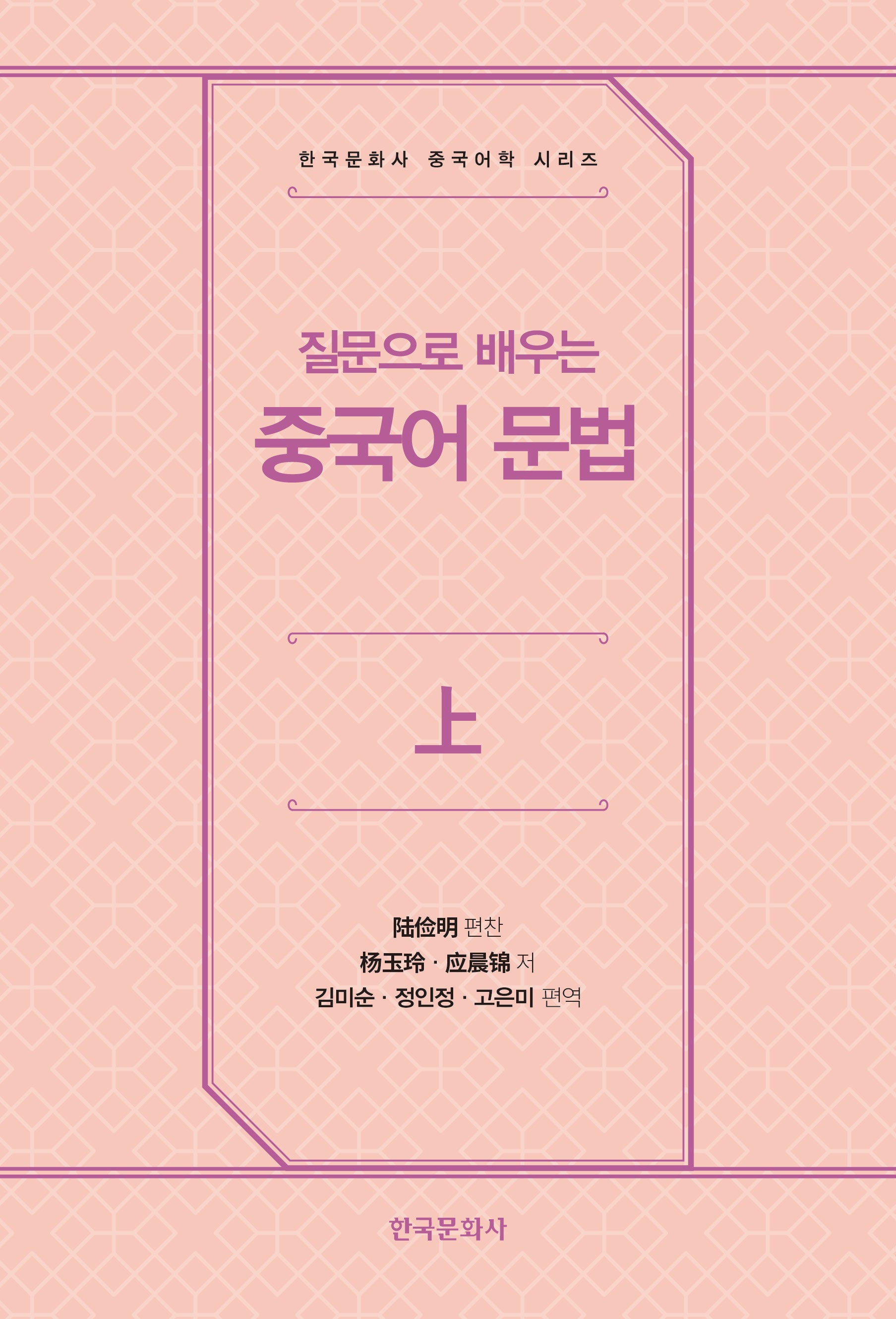 질문으로 배우는 중국어 문법 上(한국문화사 중국어학 시리즈)