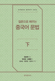 질문으로 배우는 중국어 문법 下(한국문화사 중국어학 시리즈)
