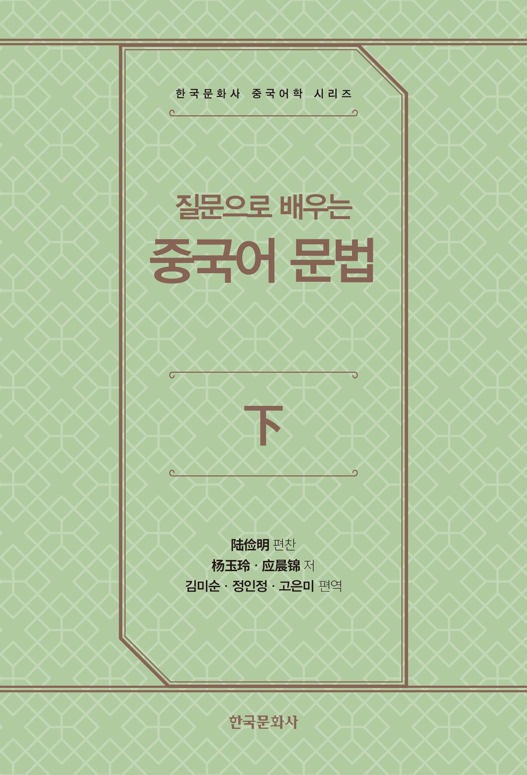 질문으로 배우는 중국어 문법 下(한국문화사 중국어학 시리즈)