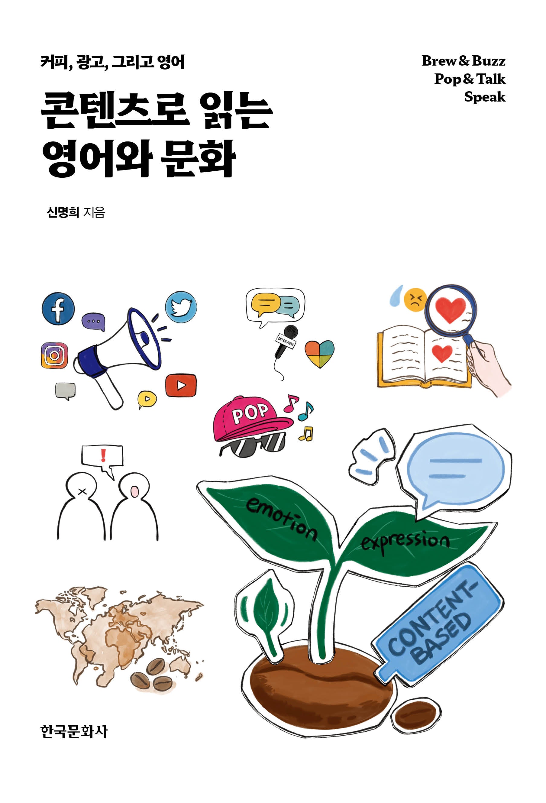 콘텐츠로 읽는 영어와 문화
