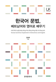 한국어 문법, 베트남어와 영어로 배우기