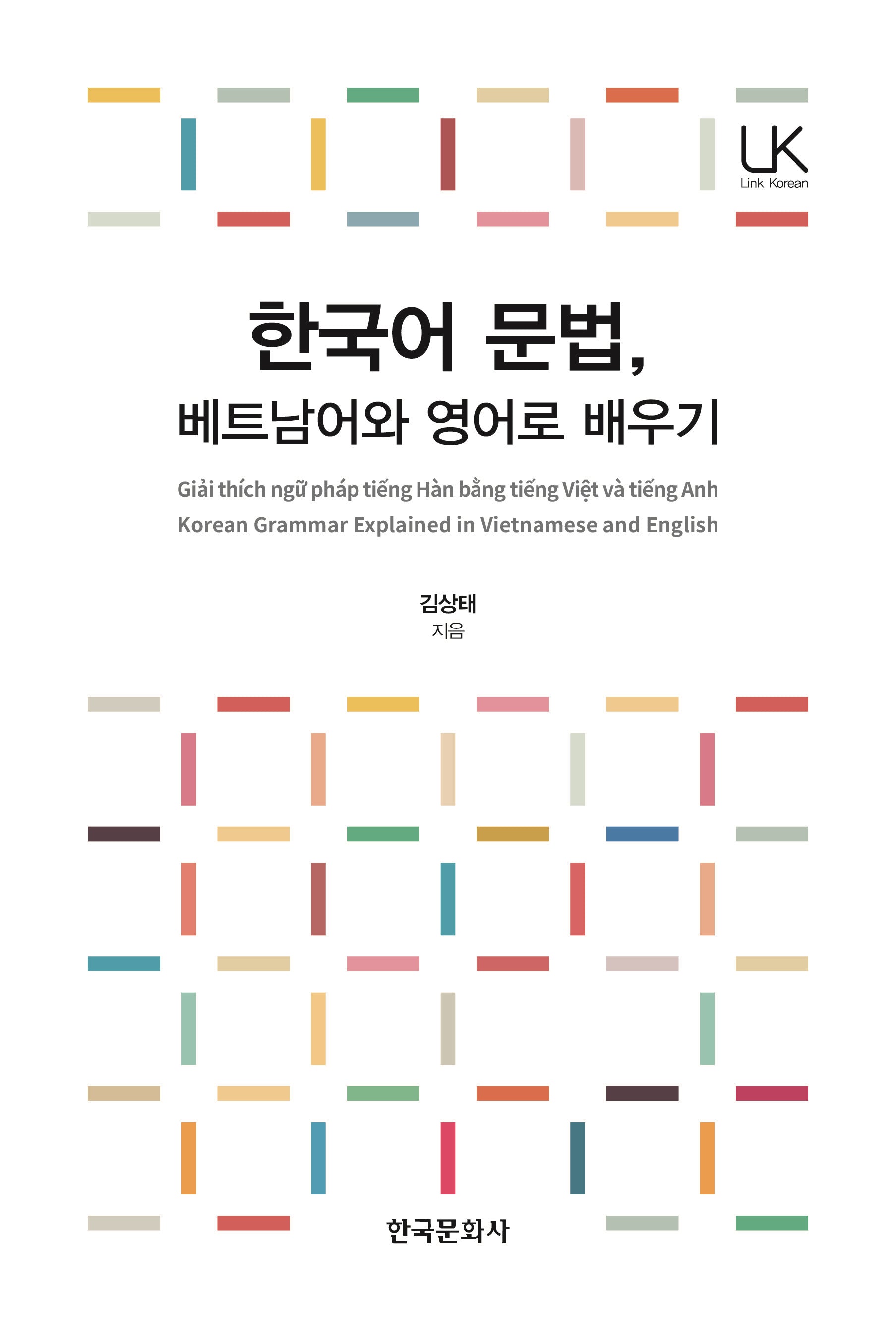 한국어 문법, 베트남어와 영어로 배우기