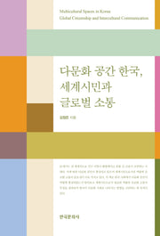 다문화 공간 한국, 세계 시민과 글로벌 소통