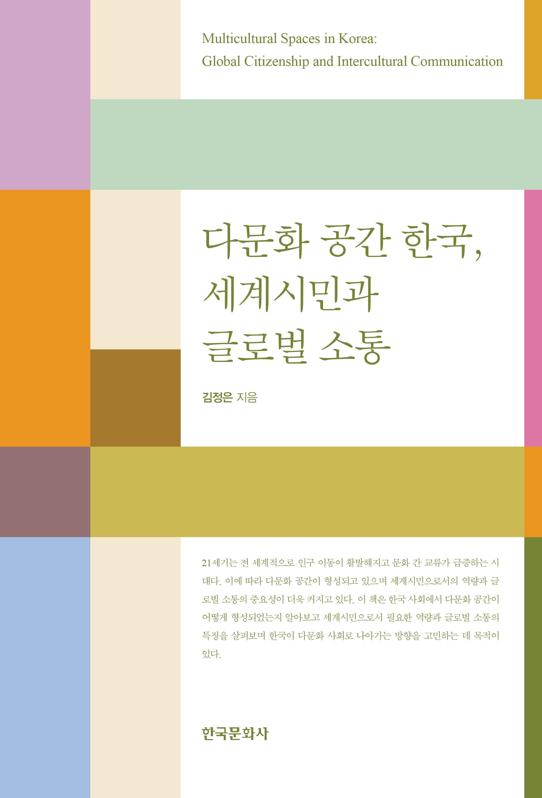 다문화 공간 한국, 세계 시민과 글로벌 소통
